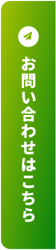 お問い合わせはこちら