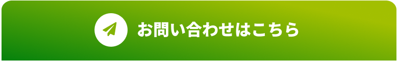お問い合わせはこちら