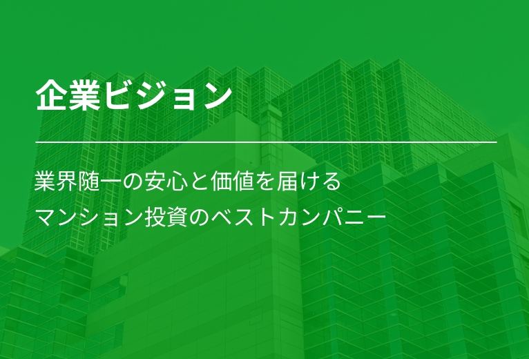 企業ビジョン