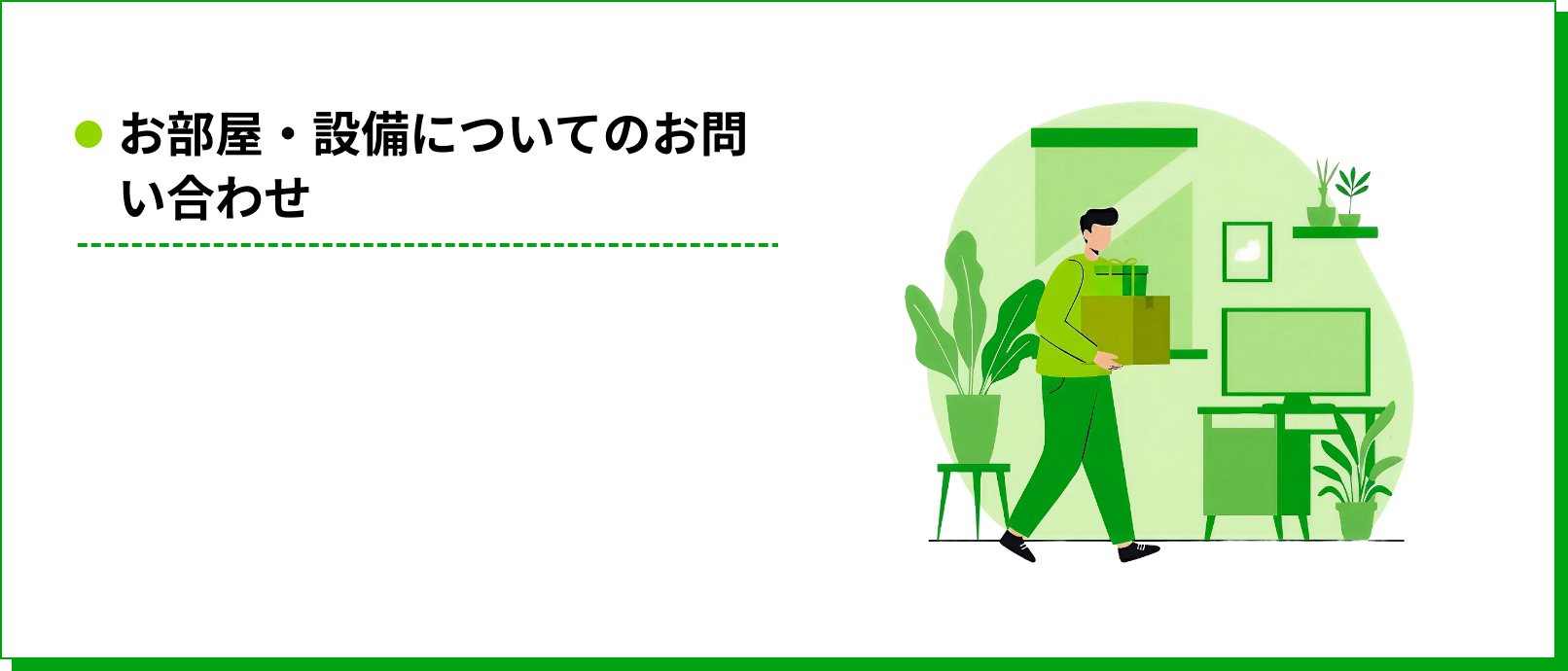 お部屋・設備についてのお問い合わせ
