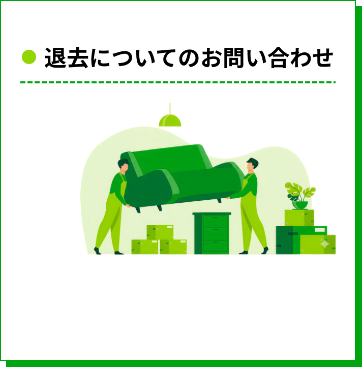 退去についてのお問い合わせ
