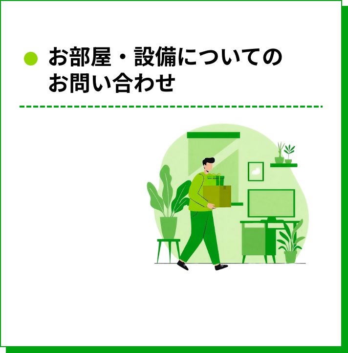 お部屋・設備についてのお問い合わせ