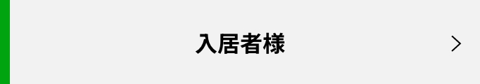 入居者様