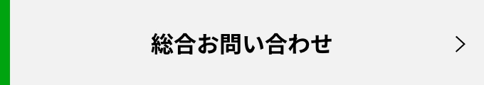 総合お問い合わせ