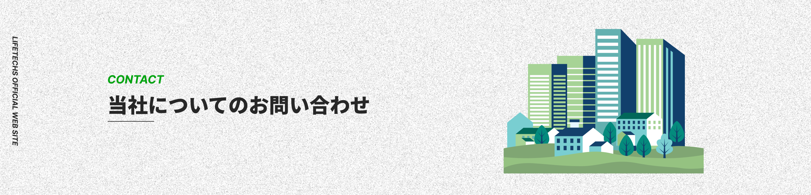 当社についてのお問い合わせ