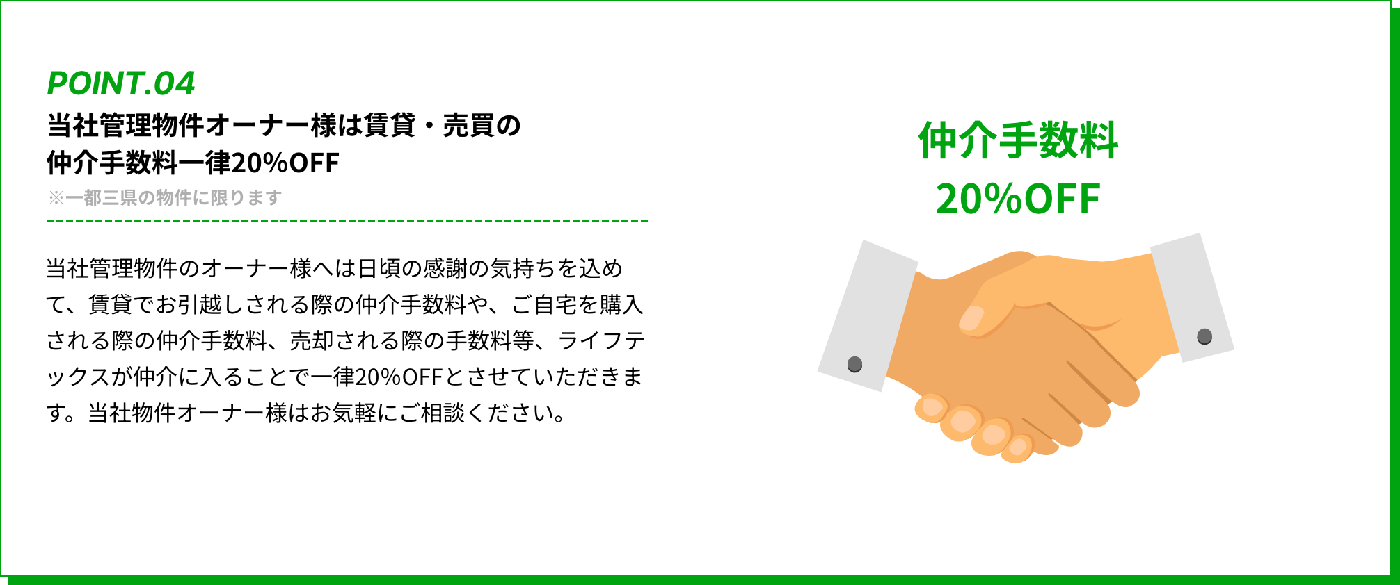 当社管理物件オーナー様は賃貸・売買の仲介手数料一律20％OFF