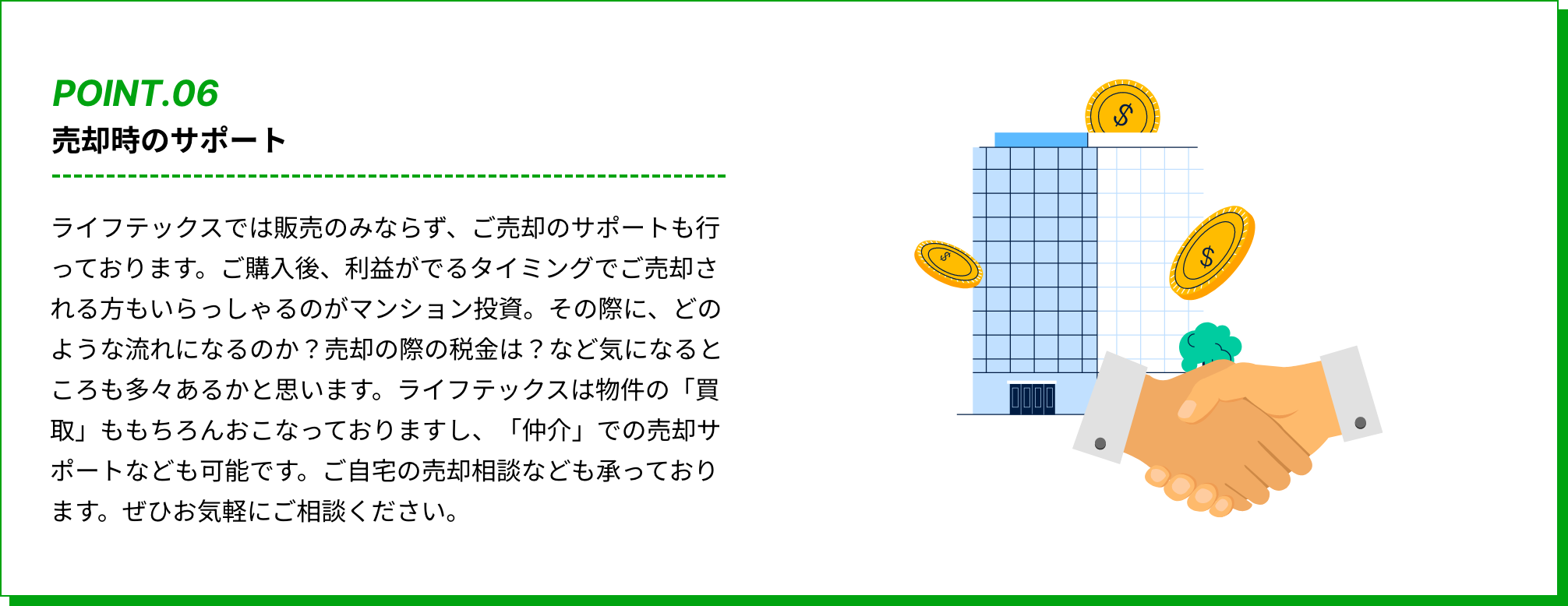 売却時のサポート