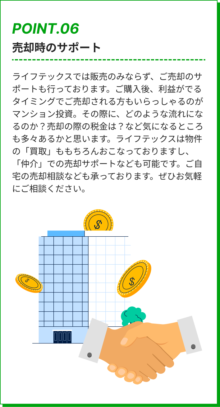 売却時のサポート
