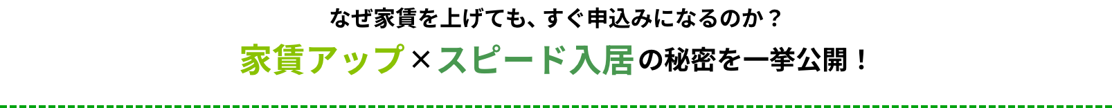 なぜ家賃を上げても、すぐ申込みになるのか？​
