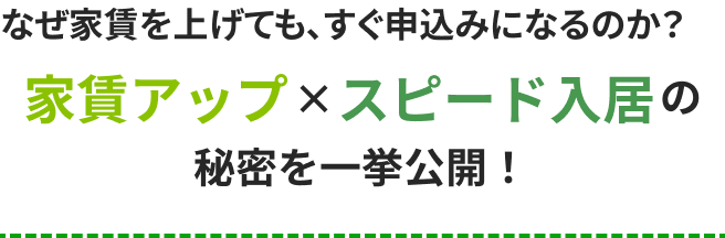 なぜ家賃を上げても、すぐ申込みになるのか？​