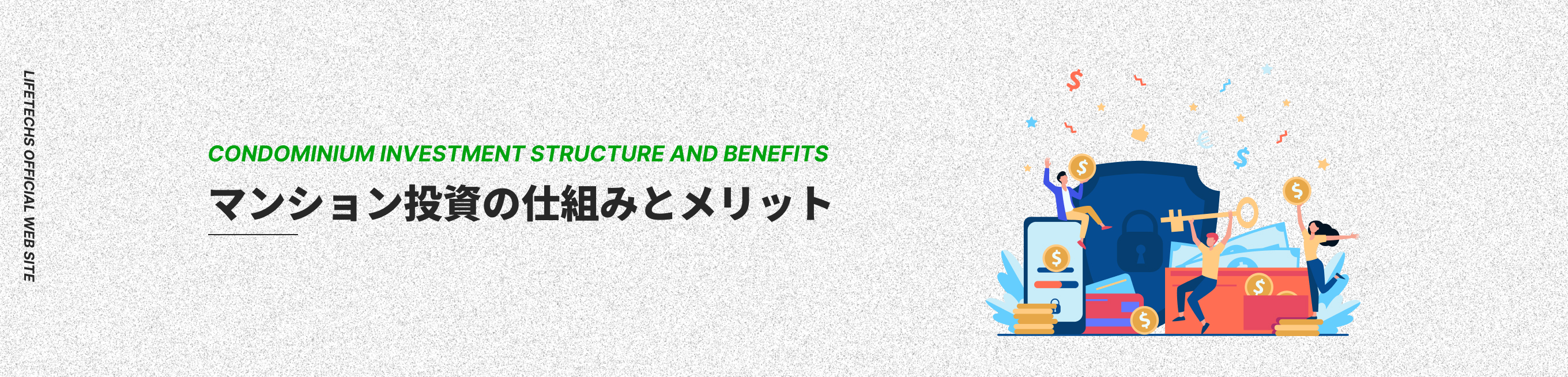 マンション投資の仕組みとメリット