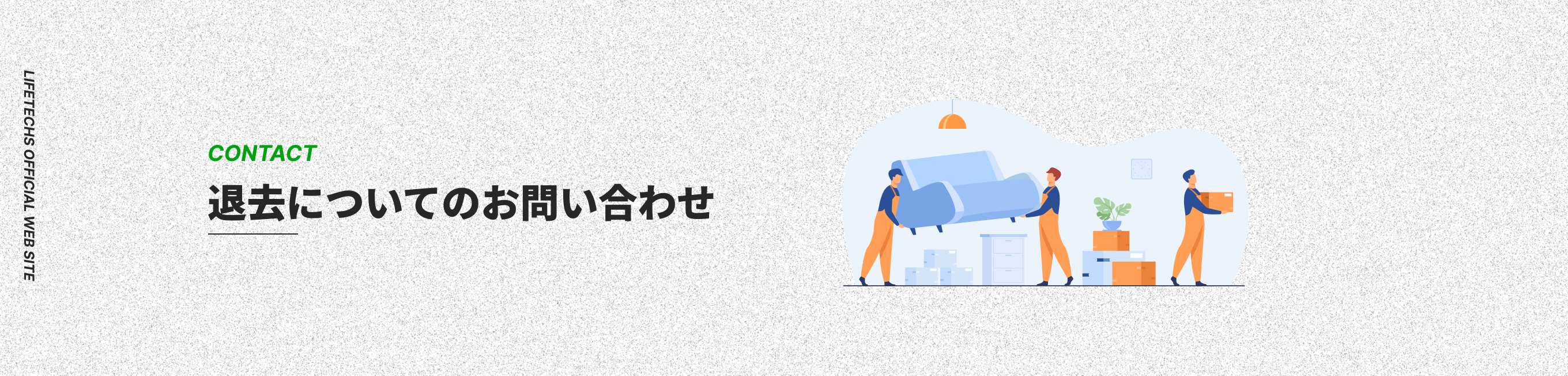 退去についてのお問い合わせ