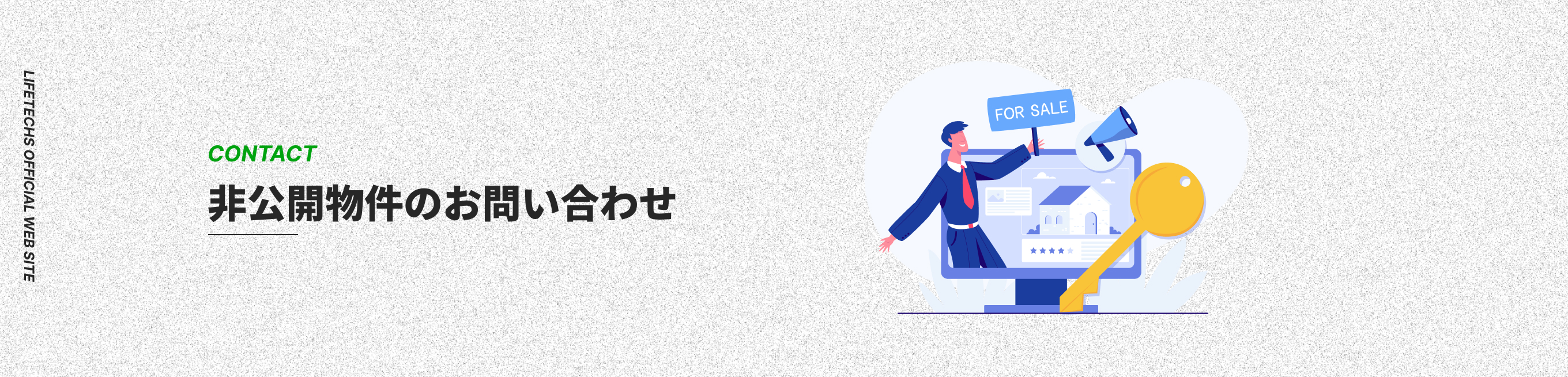 非公開物件のお問い合わせ