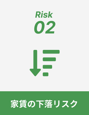 家賃の下落リスク