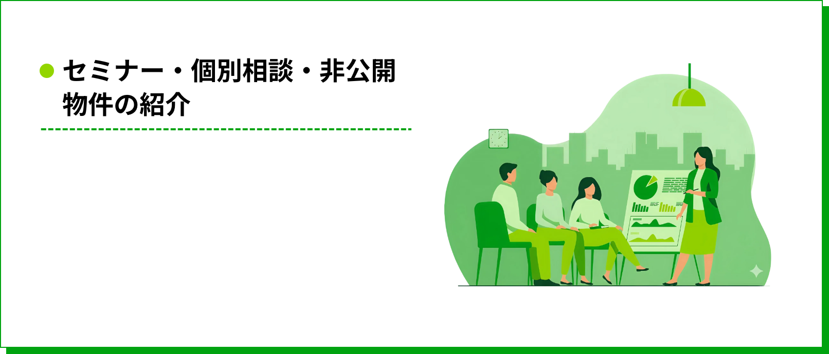 セミナー・個別相談・非公開物件の紹介