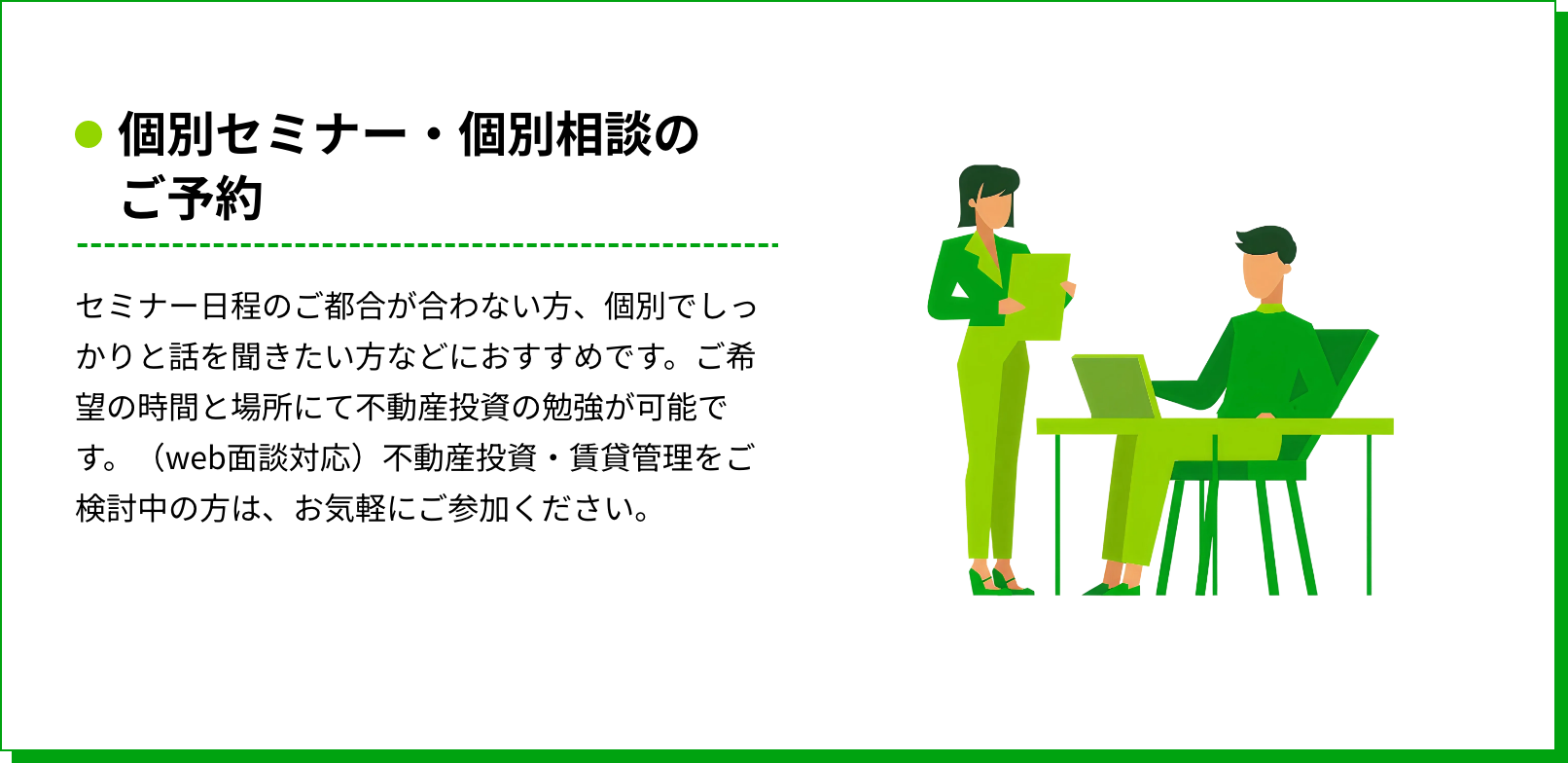 個別セミナー・個別相談のご予約