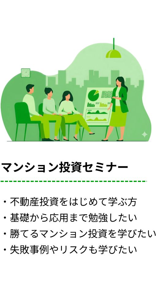 マンション投資セミナー