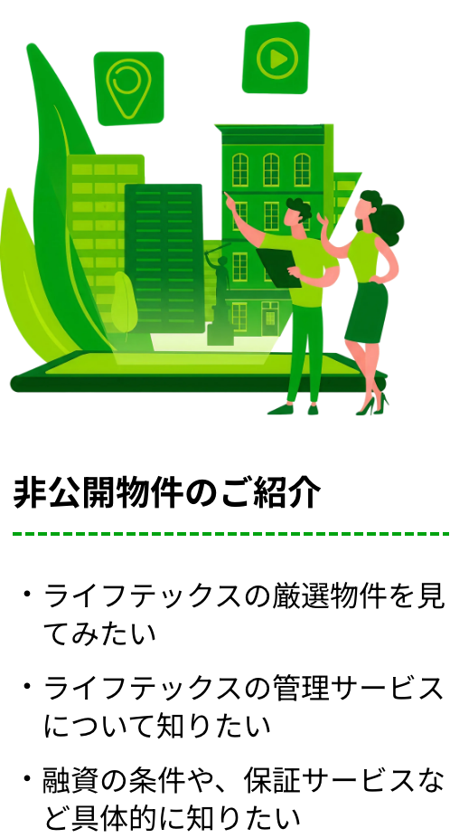 非公開物件のご紹介