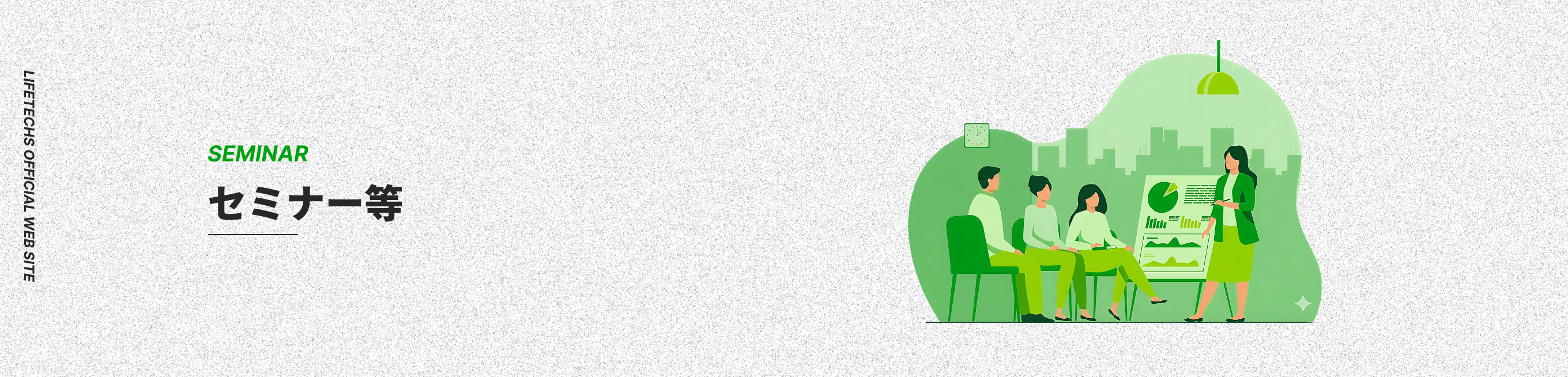セミナー等