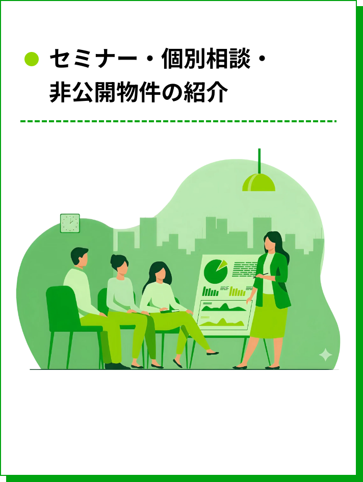 セミナー・個別相談・非公開物件の紹介
