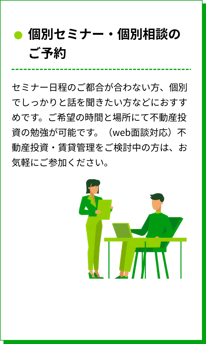 個別セミナー・個別相談のご予約