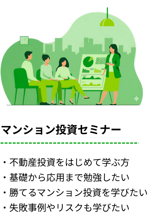 マンション投資セミナー