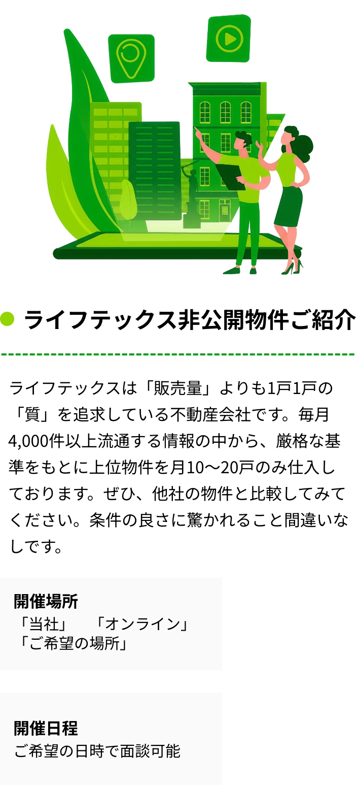 ライフテックス非公開物件ご紹介