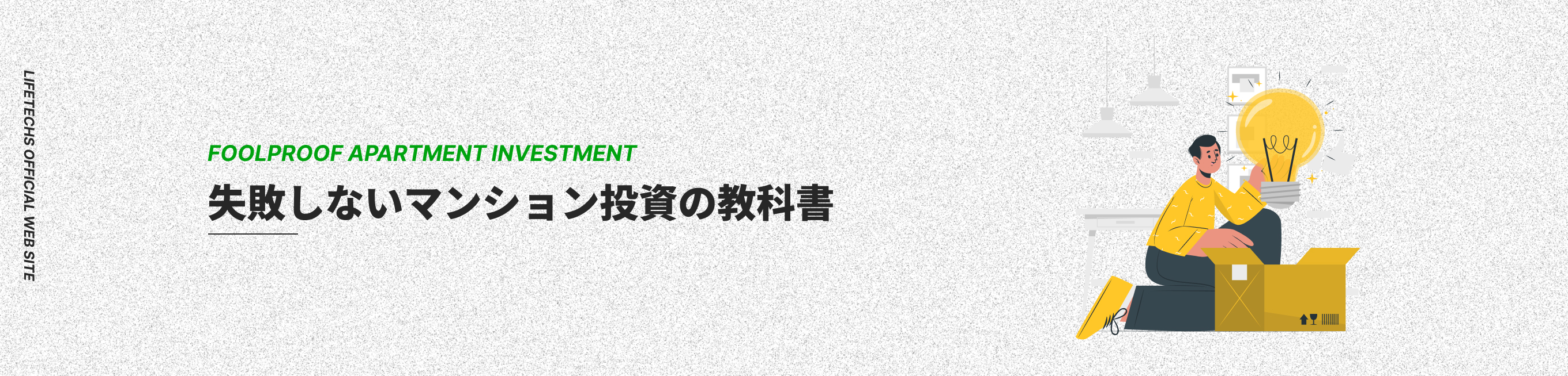 失敗しないマンション投資の教科書